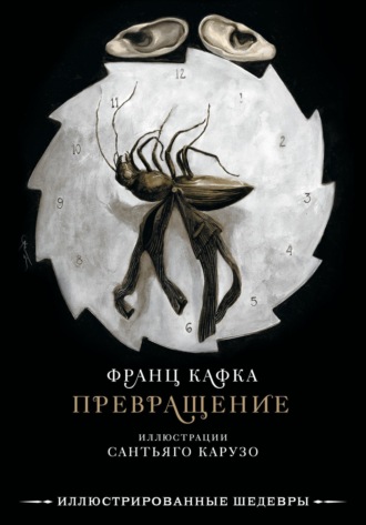 Франц Кафка, Превращение